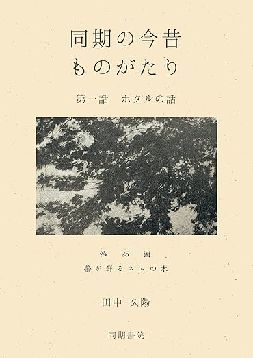 書籍の表紙　同期の今昔ものがたり【第一話　ホタルの話】