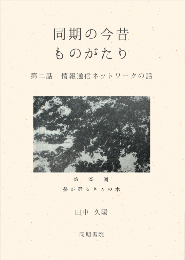 書籍の表紙　同期の今昔ものがたり【第二話　情報通信ネットワークの話】